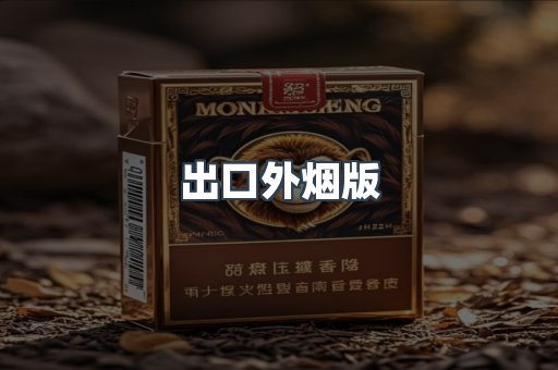 出口外烟版